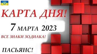 КАРТА ДНЯСОБЫТИЯ ДНЯ 7 марта 2023 (1 часть) Индийский пасьянс-раскладЗнаки зодиака ОВЕН – ДЕВА