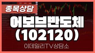 어보브반도체(102120) - 종목상담 박성재 전문가 (20240514)