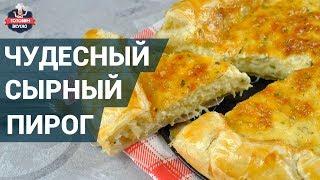 Нежный сырный пирог на слоеном тесте. Как приготовить? | Готовим вкусно.