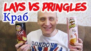 #Чипсы #Lays Stax VS #Pringles Вкус Краб #Обзор -сравнение от Иван Кажэ