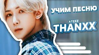 Учим песню ATEEZ - 'THANXX' | Кириллизация