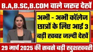 College Exam 2025 || B.A/B.SC /B.COM New Exam Date 2025|| B.A/B.SC /B.COM New Time Table 2025