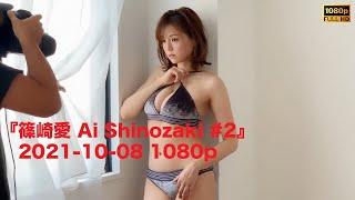 『篠崎愛 Ai Shinozaki #2』2021-10-08 1080p