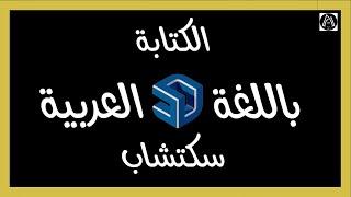 طريقة الكتابة باللغة العربية في برنامج سكتشاب