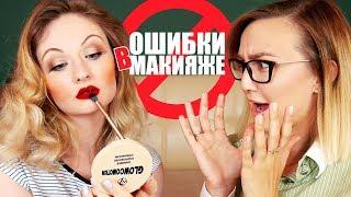 ОШИБКИ МАКИЯЖА В НАШЕМ ПРОШЛОМ ► ВМЕСТЕ С BeautyBenefitsTV