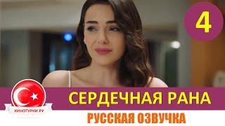 Сердечная рана 4 серия на русском языке (Фрагмент №1)