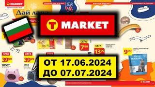 T MARKET ОТ 17.06.2024 ДО 07.07.2024 България Промоционална Брошура LIDL/KAUFLAND/BILLA/БЪЛГАРИЯ