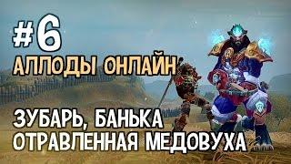 Аллоды Онлайн. Прохождение за Лигу. Часть #6 — Зубарь, Банька, Отравленная Медовуха