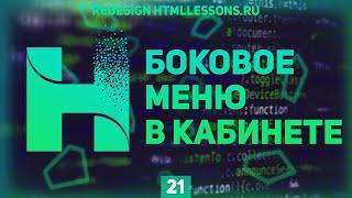 БОКОВОЕ МЕНЮ В ЛИЧНОМ КАБИНЕТЕ - ВЕРСТКА НА ПРИМЕРЕ РЕДИЗАЙНА HTMLLESSONS.RU #21