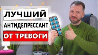 ЛУЧШИЙ АНТИДЕПРЕССАНТ ОТ ТРЕВОГИ И ПАНИЧЕСКИХ АТАК