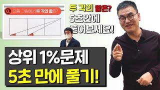 99%가 못 푸는 도형 문제! 이것만 알면 5초만에 풀린다!