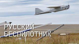 Русский беспилотник  Russian drone  Ленинград — Гамаюн