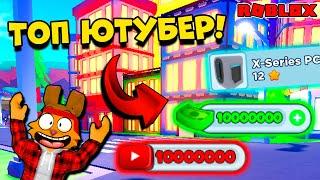 КАК СТАТЬ ЛУЧШИМ ЮТУБЕРОМ в СИМУЛЯТОРЕ ЮТУБЕРА? ЖИЗНЬ ЮТУБЕРА Youtube Life ROBLOX