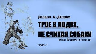 «Трое в лодке, не считая собаки». Джером Клапка Джером. Читает Владимир Антоник. Аудиокнига. Часть 1