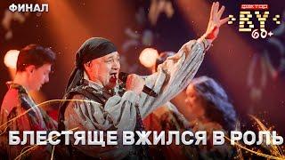 Илья Астров — Мохнатый шмель | ФАКТОР.BY 60+ | Выпуск 5 | Финал