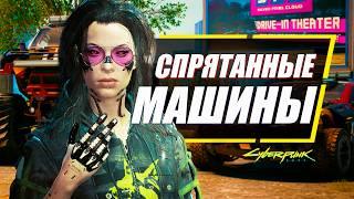 Я нашел 9 СЕКРЕТНЫХ МАШИН Которые Вы Пропустили в Cyberpunk 2077