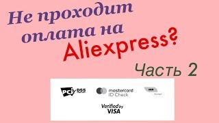 Как сейчас оплатить товары на Алиэкспресс? Часть 2. Способы оплаты.