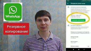 Как сделать резервную копию WhatsApp на андроид в 2021