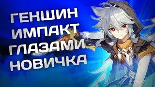 Genshin Impact ГЛАЗАМИ НОВИЧКА