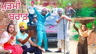 ਸਿਧਰੇ ਦੀ ਮੁੜੀ ਬਰਾਤ .. latest Punjabi comedy video 2021