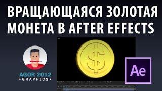 Вращающаяся золотая монета в After Effects | Agor2012