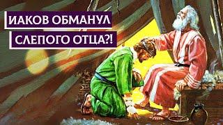 Иаков обманул слепого отца?! | Раввин Михаил Финкель