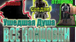 ВСЕ КОНЦОВКИ (ПЛОХАЯ,СРЕДНЯЯ,ХОРОШАЯ)+ВСЕ СНЫ.STALKER:УШЕДШАЯ ДУША.