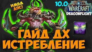 Гайд на ДХ ИСТРЕБЛЕНИЕ WoW 10.0.7 Dragonflight. ИМБА ДАМАГЕР КАК ВСЕГДА! топ дпс, топ дд