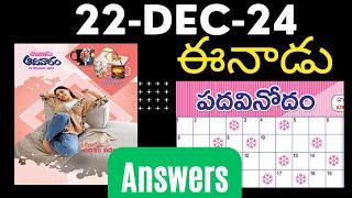 ఈనాడు పదవినోదం సమాధానాలు (22 Dec 2024) | EENADU Padavinodam answers 22 Dec 2024 | #padavinodam today