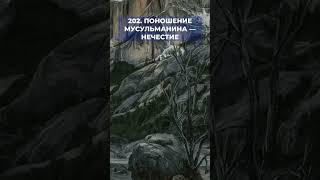 202. Поношение мусульманина — нечестие. #хадис #бухари