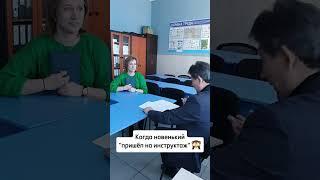 Как организовать? Как обучать или проводить инструктаж? #бизнес#юмор#обучение#работа