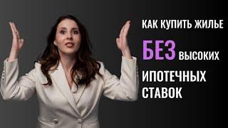 Как купить жилье БЕЗ высоких ипотечных ставок в 2025 году? #недвижимость #ипотека