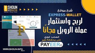 شرح موقع Express wallet |  لربح واستثمار عملة الروبل والسحب على محفظة بايير