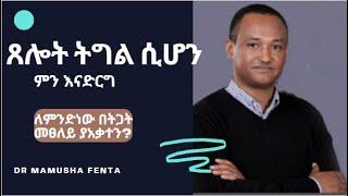 ጸሎት ትግል ሲሆን ምን እናድርግ |ለምንድነው በትጋት መፀለይ ያአቃተን?| Dr Mamusha fenta