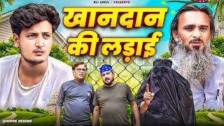 खानदान की लडाई | KHANDAAN KI LADAI | Pappi Pardhan | Ali Sahil | Baba Badri | comedy video