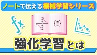 強化学習とは | ノートで伝える機械学習入門シリーズ