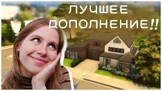 ИДЕАЛЬНОЕ дополнение для TheSims 4 | Family home speedbuild |