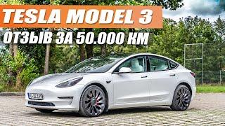 Tesla Model 3 - отзыв владельца за 50.000 км