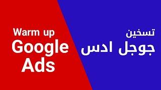 Warm up Google Ads شرح تسخين الحساب الاعلاني جوجل ادس