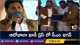 ఆటోవాలా డ్రెస్ లో సీఎం జగన్, ప్రతి డ్రైవర్ కు రూ.10వేలు | CM Jagan Launches YSR Vahana Mitra Scheme