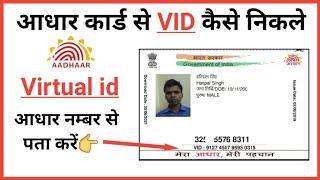 Aadhar card ka virtual id kaise pata karen | aadhar virtual id kaise nikale | aadhar virtual id
