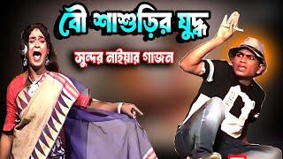 Family quarrel/সুন্দর নাইয়ার হাসির গাজন /দীপমঞ্জুরী গাজন ২০২৫/বৌশাশুড়ির যুদ্ধ /  gajon dj tapas