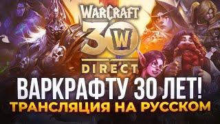 30 ЛЕТ Warcraft на Русском! Смотрим анонсы Blizzard