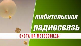 Охота на метеозонды