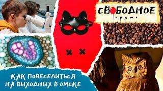 Как повеселиться на выходных в Омске | Свободное время 137 (2022)