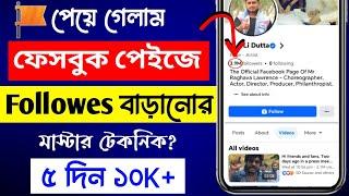 facebook page follower বাড়ানোর উপায় | facebook page a follower kivabe barabo | fb page follower