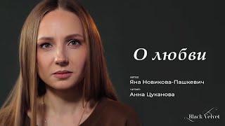 О любви | Автор стихотворения: Яна Новикова-Пашкевич