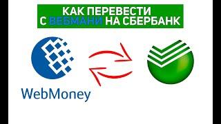 КАК ПЕРЕВЕСТИ ДЕНЬГИ С WEBMONEY НА КАРТУ СБЕРБАНК