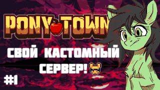 КАК СОЗДАТЬ СВОЙ КАСТОМ СЕРВЕР Pony Town - ЧАСТЬ 1 ПОДГОТОВКА