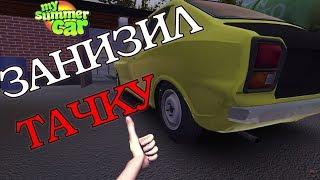 Крутой внешний вид  авто в MY SUMMER CAR. Как занизить тачку? [ гайд ]